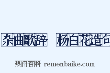 杂曲歌辞·杨白花造句是什么意思的图片